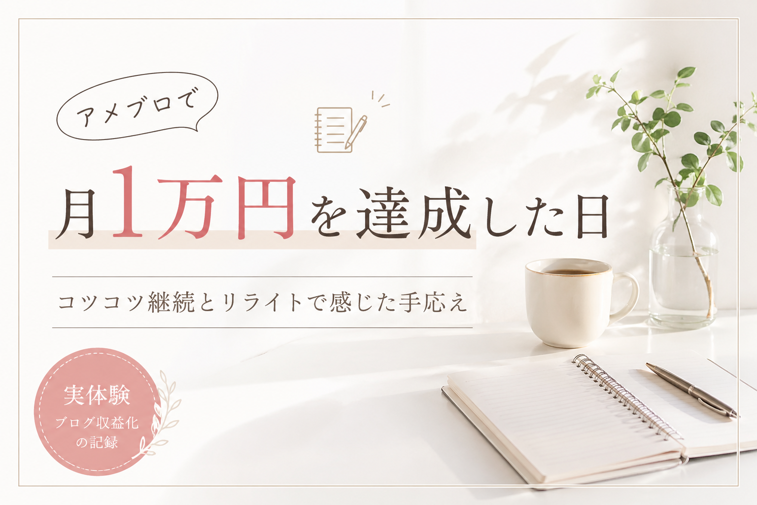 アメブロで月1万円を達成した日