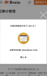 Brainの公開日時の設定