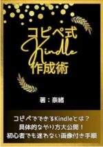 コピペ式Kindle作成術