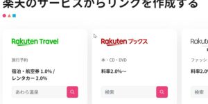 楽天トラベルのアフィリエイト楽天トラベルで利用するやり方