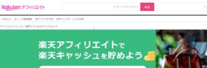 楽天トラベルのアフィリエイト楽天トラベルで利用するやり方