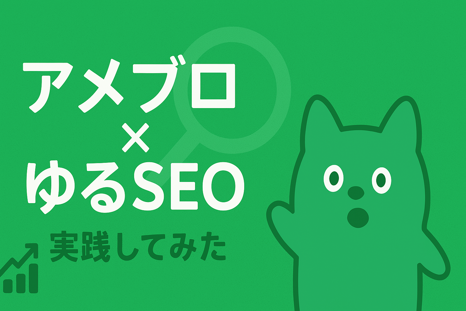 アメブロ×ゆるSEO