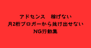 アドセンスで稼げない 月2桁ブロガーから抜け出せない NG行動集