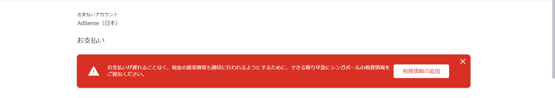 アドセンススンがパールの税務情報について