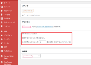 WordPressリビジョン数制限