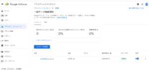 アドセンスGDPR設定