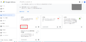 アドセンスGDPRメッセージの設定
