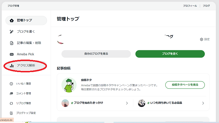 アメブロの管理画面