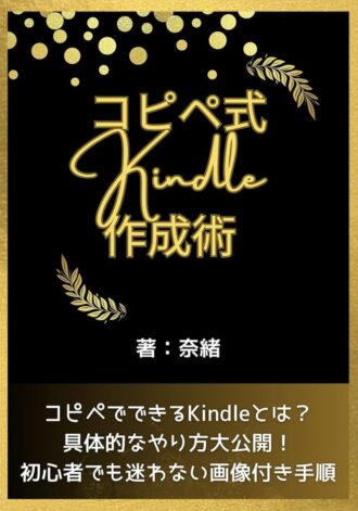 「コピペ式Kindle作成術」